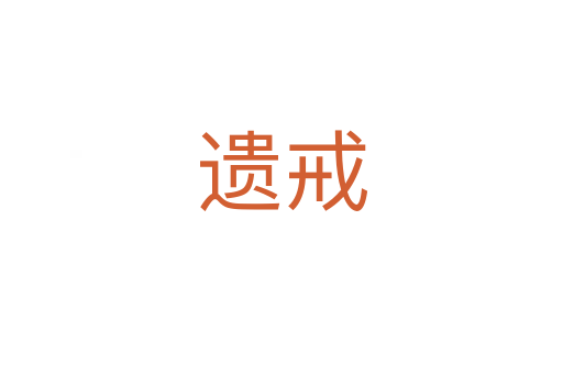 遗戒