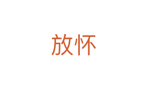 放怀