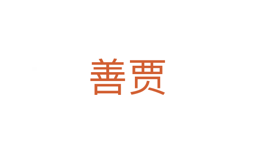 善贾