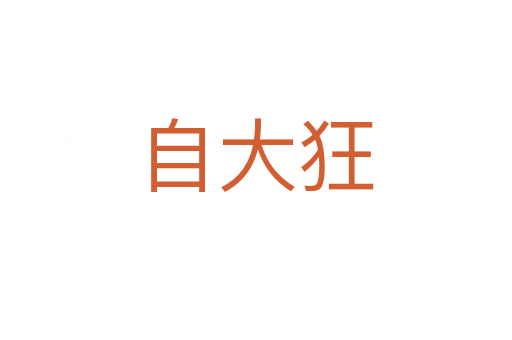 自大狂