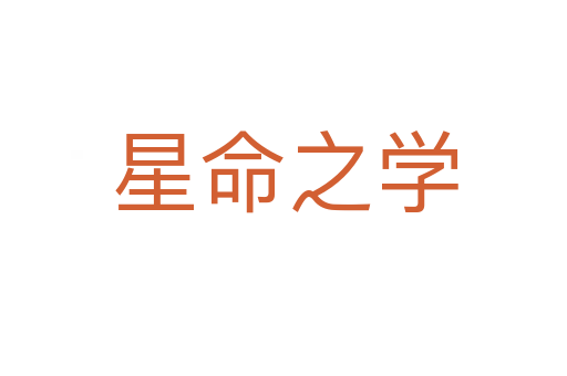 星命之学