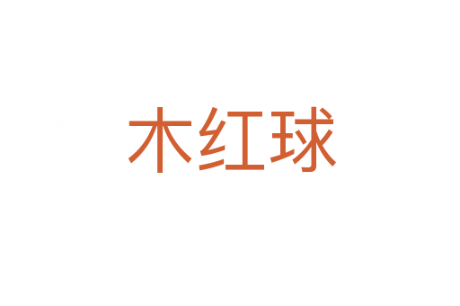 木红球
