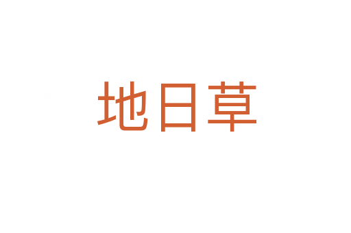 地日草
