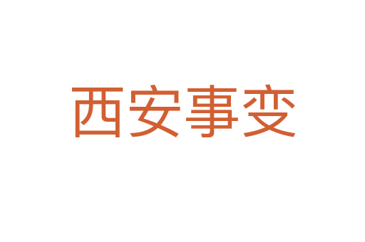 西安事变