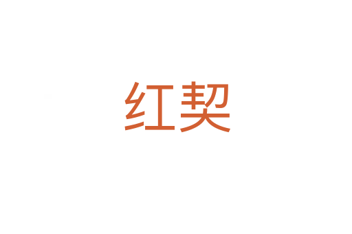 红契