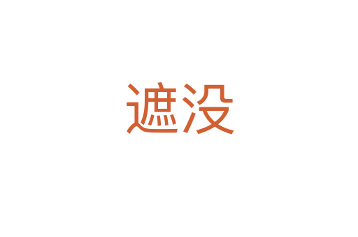 遮没