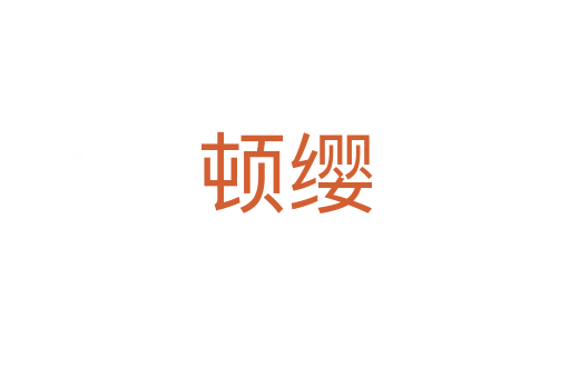 顿缨