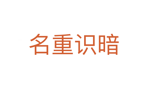 名重识暗