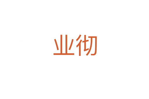 业彻