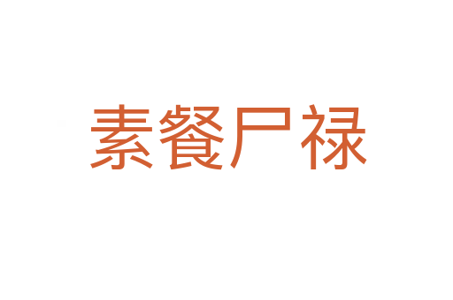 素餐尸禄