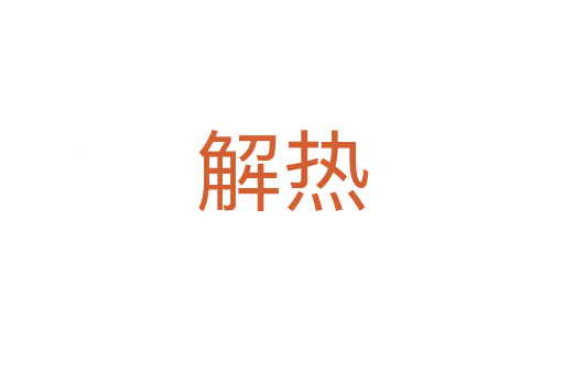 解热