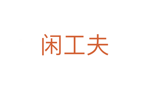 闲工夫