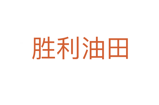 胜利油田
