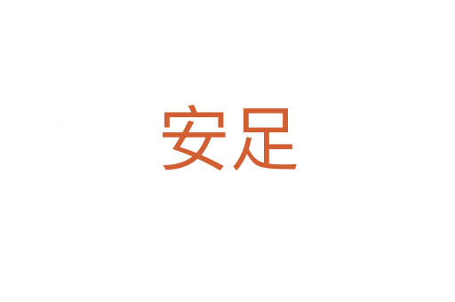 安足