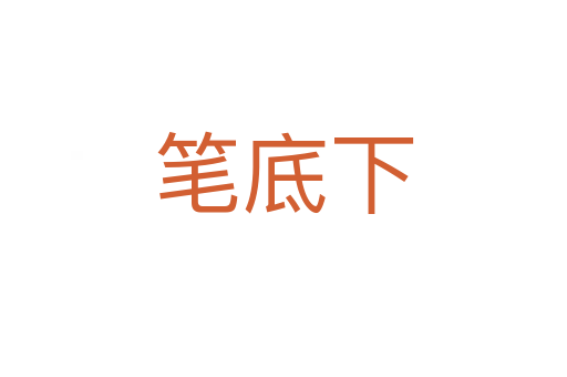 笔底下