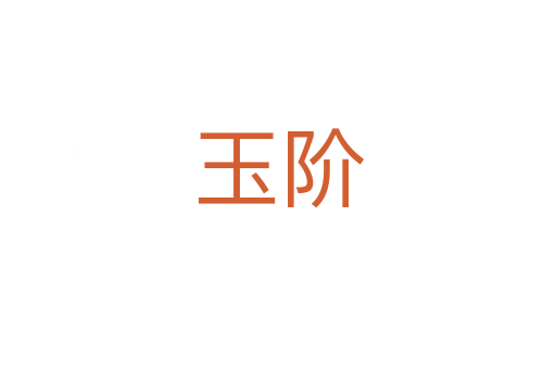 玉阶