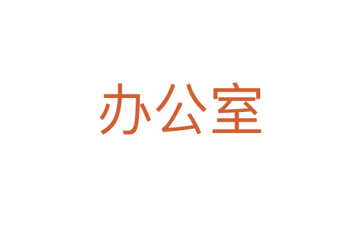 办公室