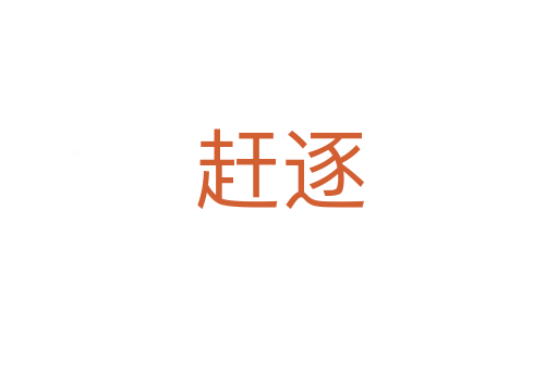 赶逐