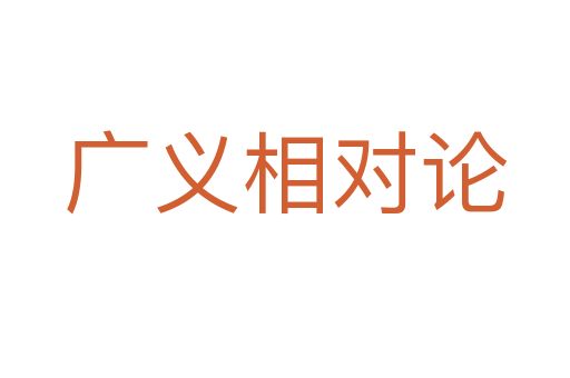 广义相对论