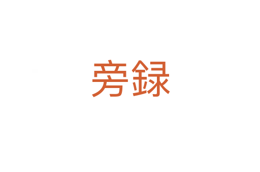 旁録