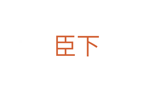 臣下