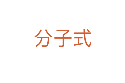 分子式