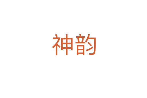 神韵