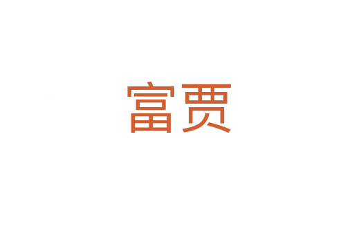 富贾