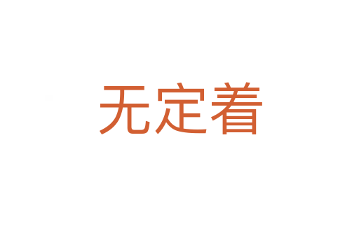 无定着