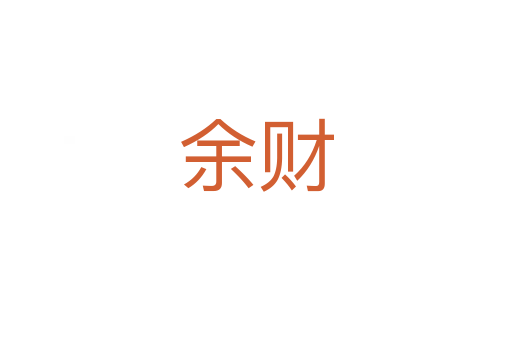 余财
