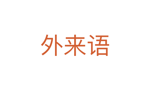 外来语