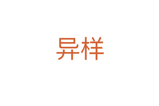 异样