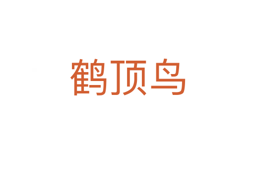 鹤顶鸟