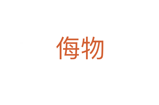 侮物