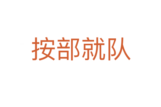 按部就队