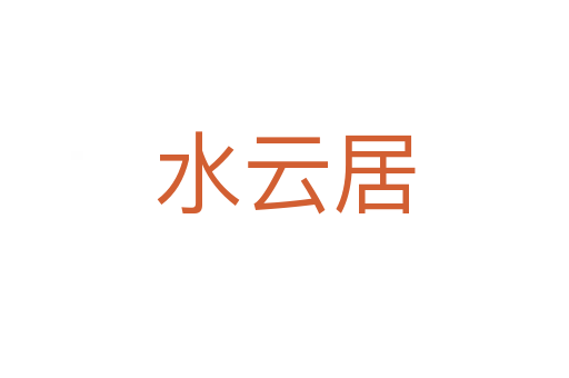 水云居