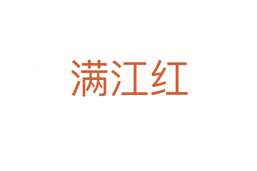 满江红