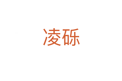 凌砾