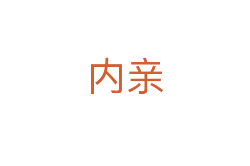内亲