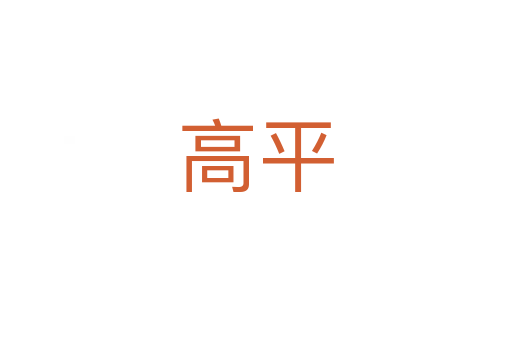 高平