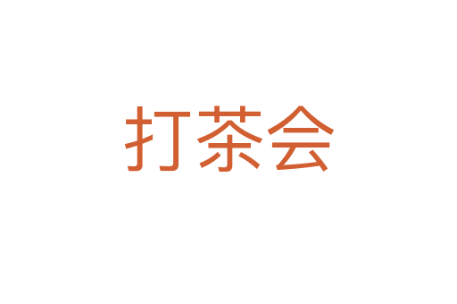 打茶会