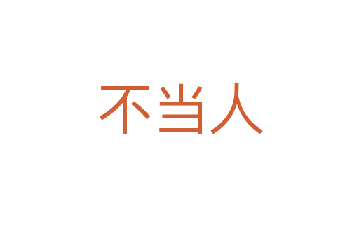 不当人