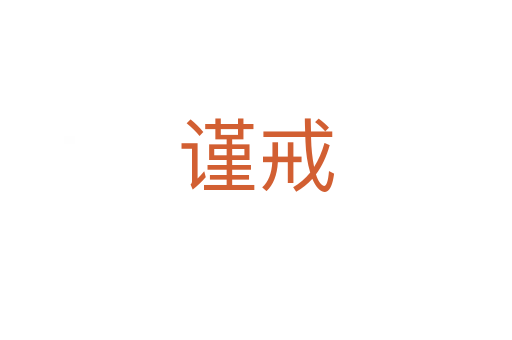 谨戒