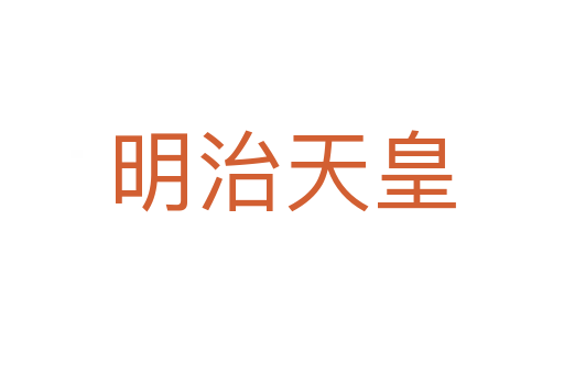 明治天皇
