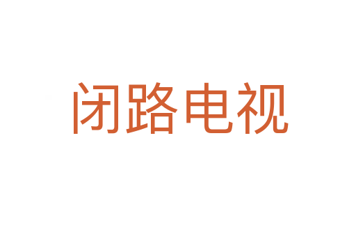 闭路电视