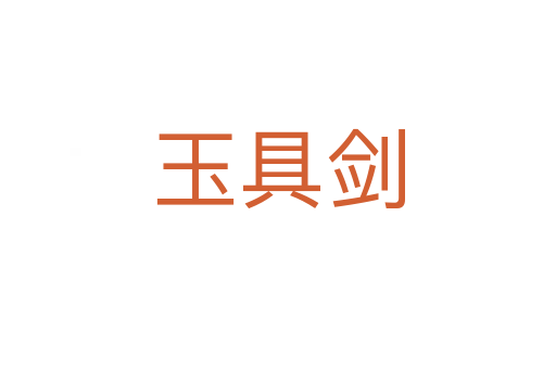 玉具剑