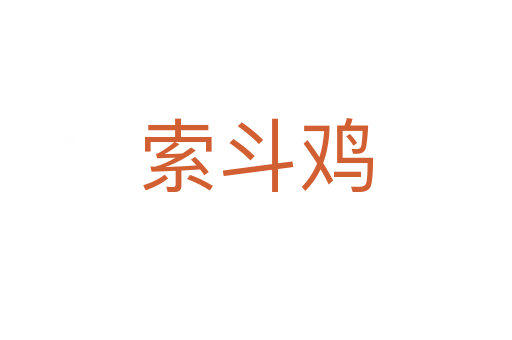 索斗鸡