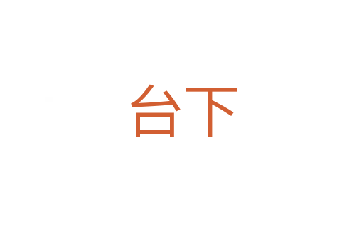 台下