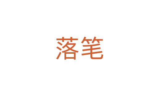 落笔
