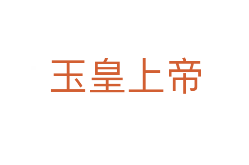 玉皇上帝